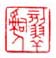 《刻翠辞人》