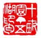 《十亩园丁五湖印丐》