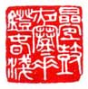 《叠鼓夜寒垂镫春浅》