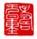《寿无量》