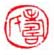 《寿氏》