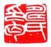 《寿氏印丐》