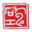 《寿石工》之一