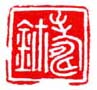 《寿鉩》之一