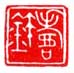 《寿鉩》之二