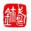 《寿鉩》之五
