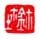 《寿鉩》之十