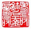 《寿鉩石工金石寿》