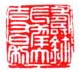 《寿鉩长幸大吉又日利》