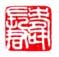 《寿长君》之二