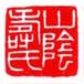 《山阴寿氏》