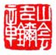 《山阴寿玺章》之一