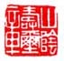 《山阴寿玺章》之二