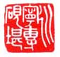 《康宁专砚堪》