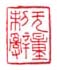 《无量制辞》