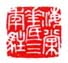 《海棠花底三年驻》