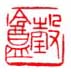 《瑴盦》
