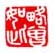 《略曾如此》