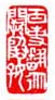 《百事翻从阙隐好》