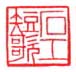 《石工短歌》