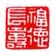 《福德长寿》
