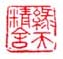 《绿天精舍》