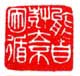 《能自树立不因循》