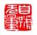 《自号无量》