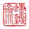 《蜨芜斋》之一
