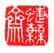 《蜨芜斋》之二