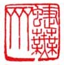 《蜨芜斋》之五