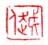 《越人》之一