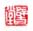 《辟支堂》之二