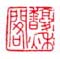 《馥秋阁》