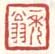 《一秃翁》
