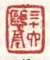 《三十六鸥亭》