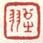 《公之羽》