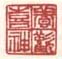 《养欢喜神》