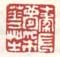 《十年长梦采花芝》
