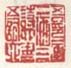 《吾印一画二酒三诗四书五词六》