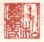《小松圆阁》之一