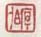 《序伯》之三