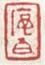 《序伯》之九