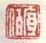 《序伯》之六