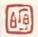 《序伯》之四