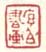 《序伯书画》之一