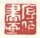 《序伯书画》之二