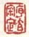 《序伯审定》