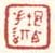 《序伯手迹》