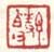 《序伯父》